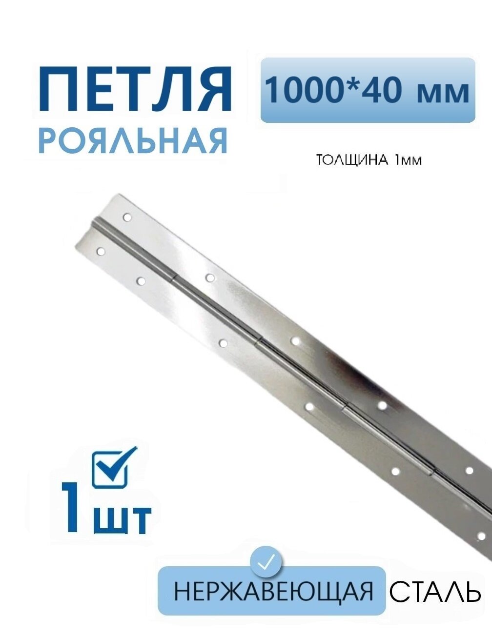 Петля рояльная мебельная 1000 х 40 мм нержавеющая 1 шт для шкафа, дверей