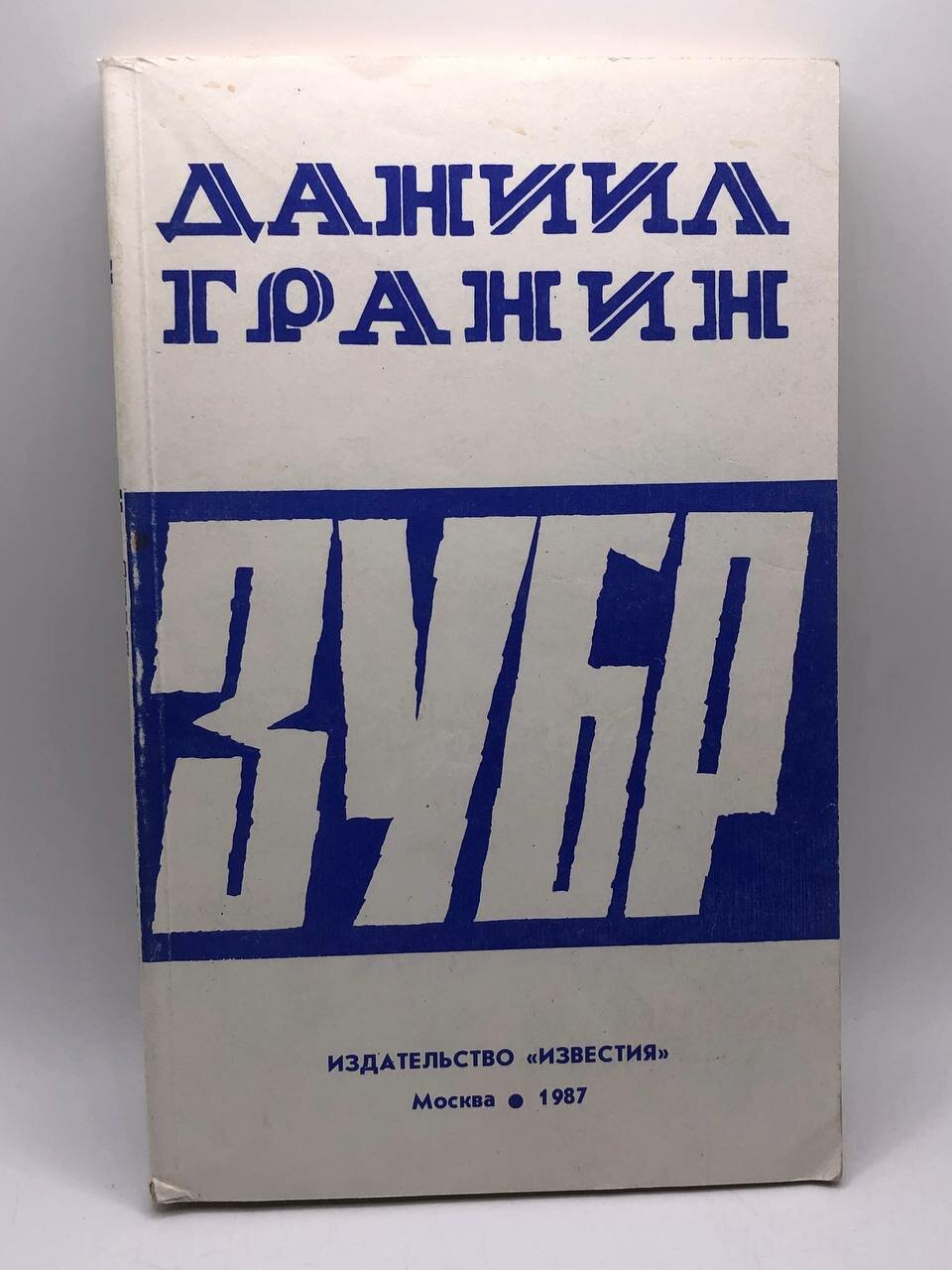 Зубр 1987 г.
