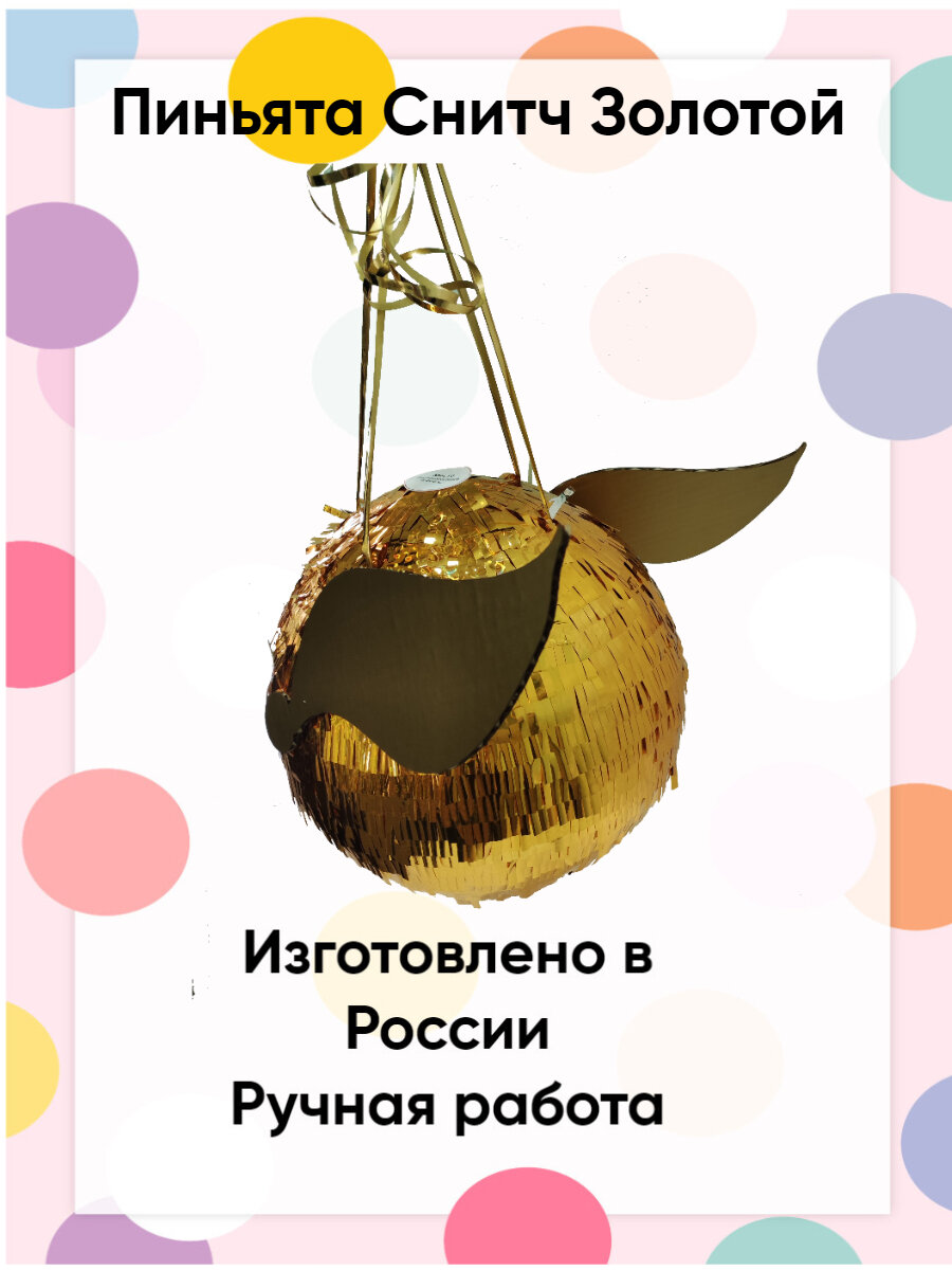 Пиньята Сфера "Снитч" без наполнения, для фотосессии, золотистая, 36x36x36 см — фото 1