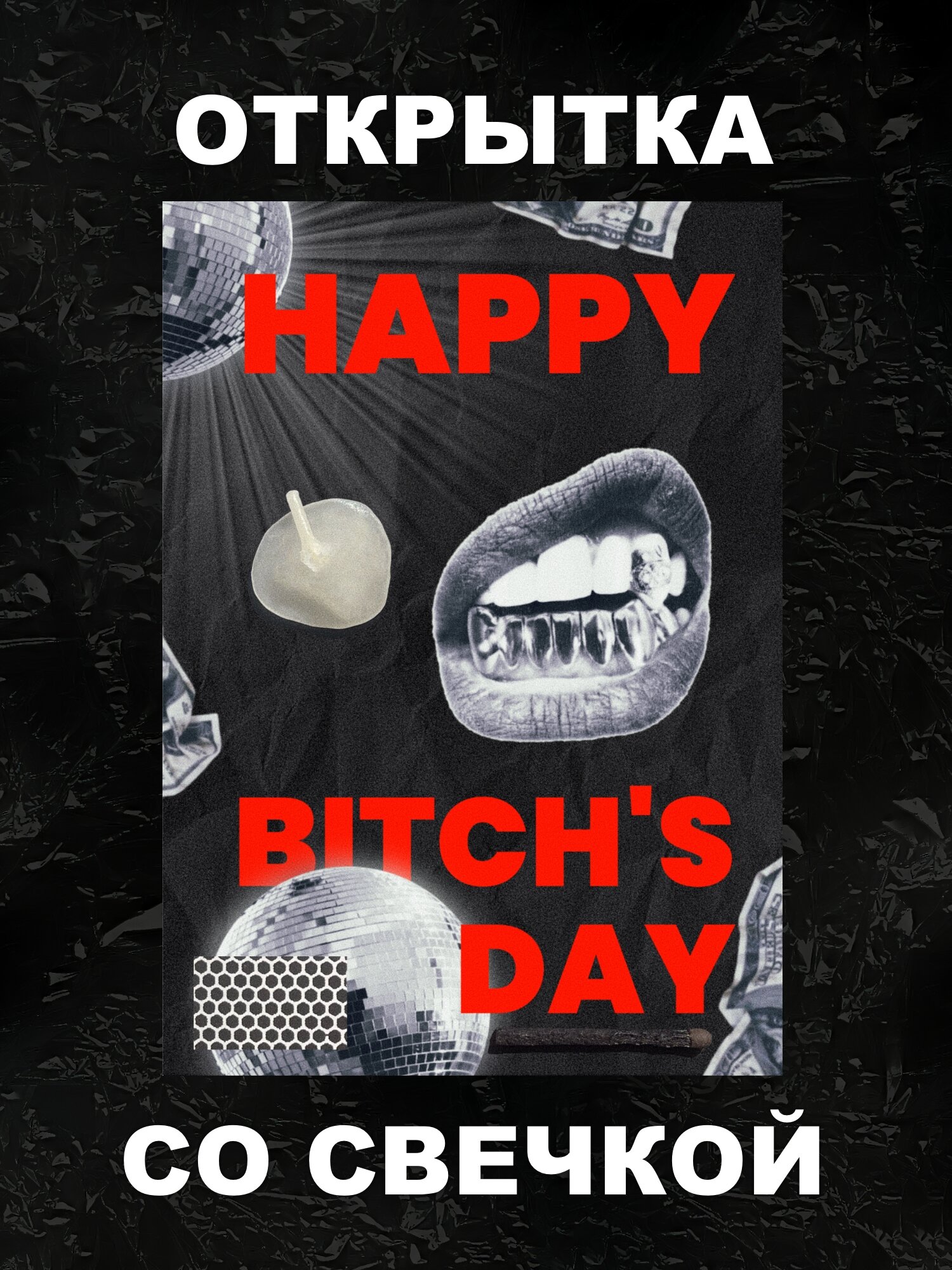 Красивая открытка на день рождения со свечкой "Happy Bitch's Day", от Жги, 14,8х10,5 см (А6)