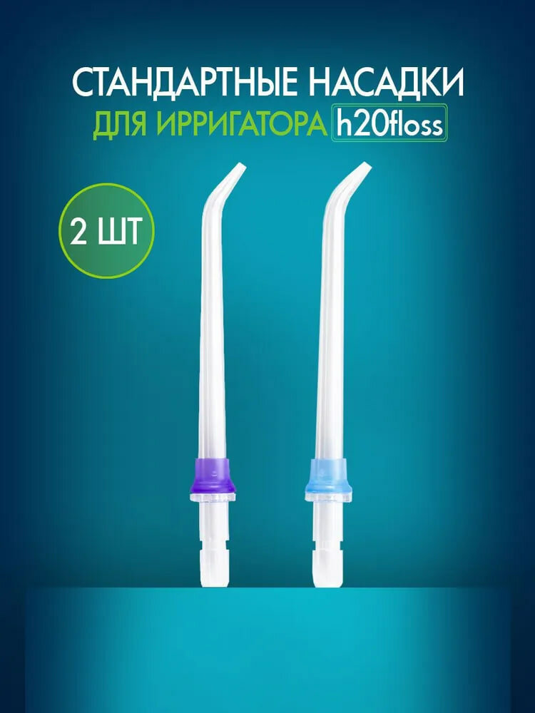 Сменные насадки для ирригатора 2шт. в упаковке для чистки языка и зубов прозрачные