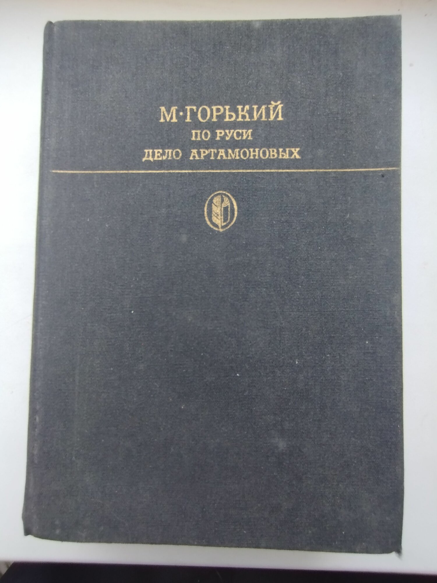 По Руси дело Артамоновых. Горький М. -1986 год