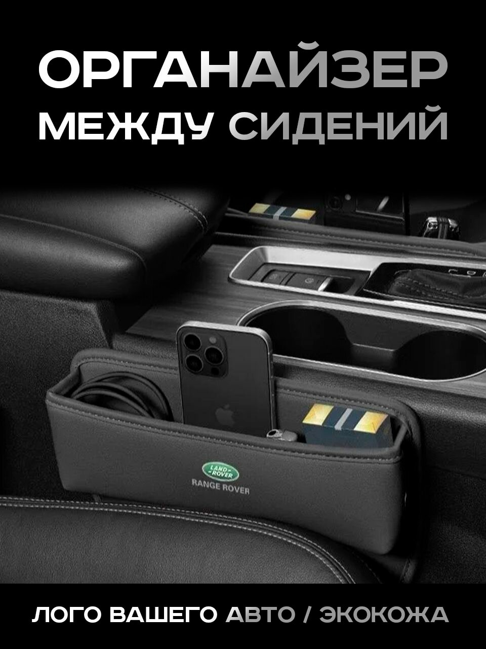 RangeRover / Органайзер в Авто / Вставка Между Сидений