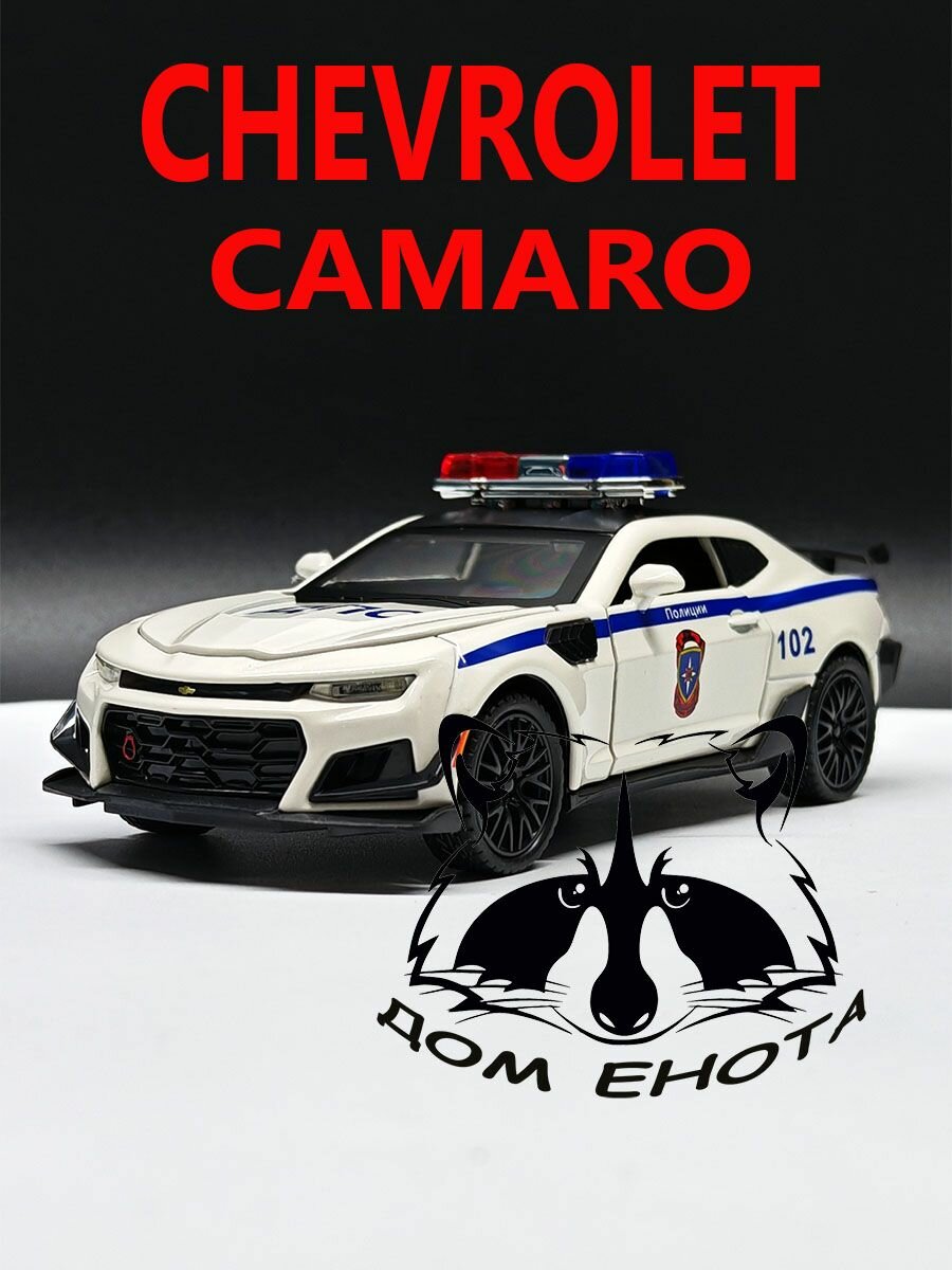 Машинка Chevrolet Camaro Police DPS. Металлическая модель автомобиля Шевроле Камаро полицейский ДПС белый 16см. Инерционная игрушка машина 1:32