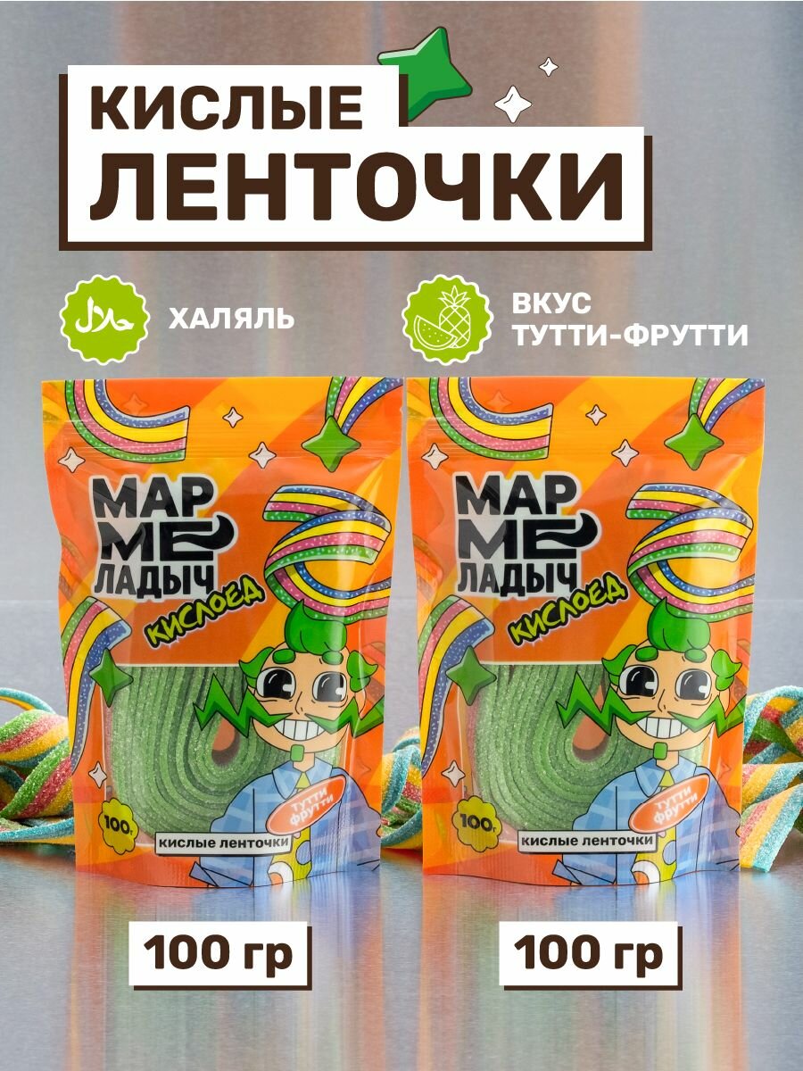 Жевательный мармелад кислый в пакетиках, ленточки со вкусом тутти-фрутти, халяль, набор 2 пачки по 100 гр