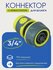 Коннектор для шланга 3/4" с аквастопом 169-027 Inbloom