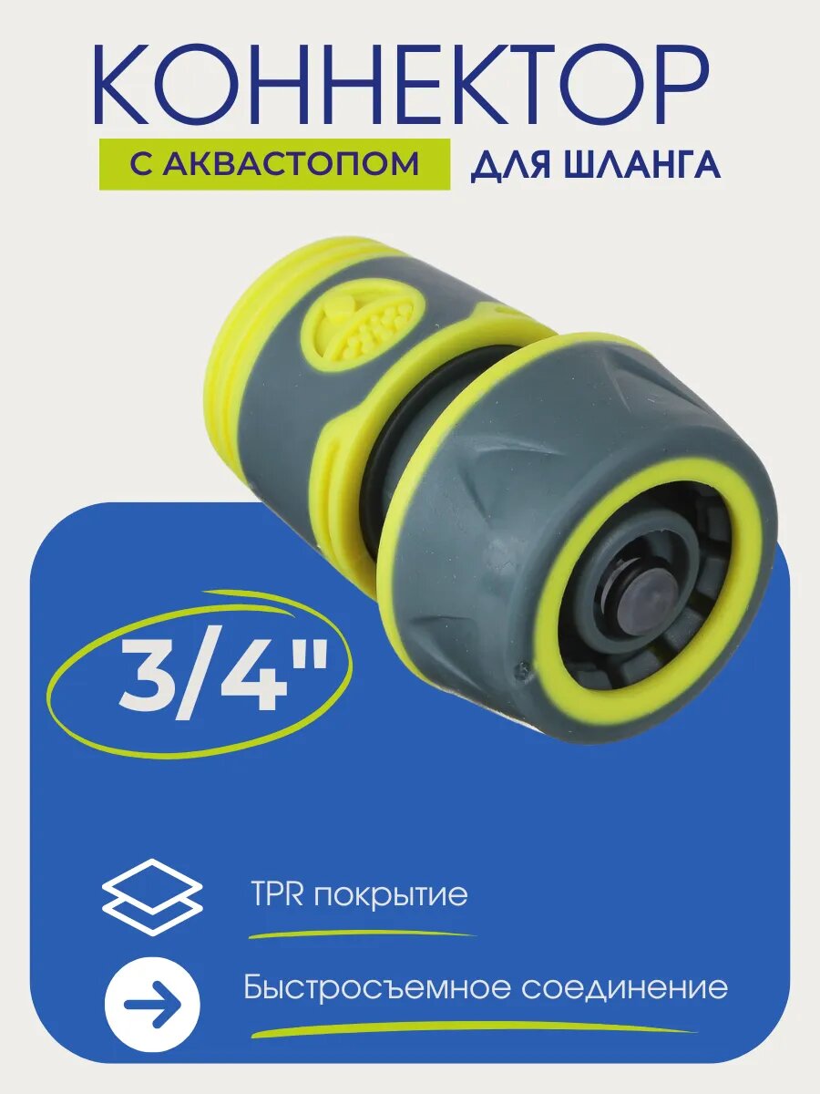 Коннектор Inbloom, пластик, диаметр 3/4", с аквастопом, быстросъемный