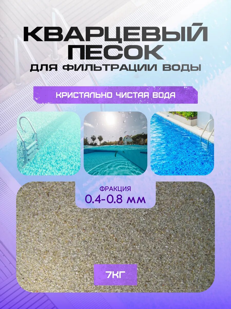Кварцевый песок для фильтра бассейна 0.4-0.8