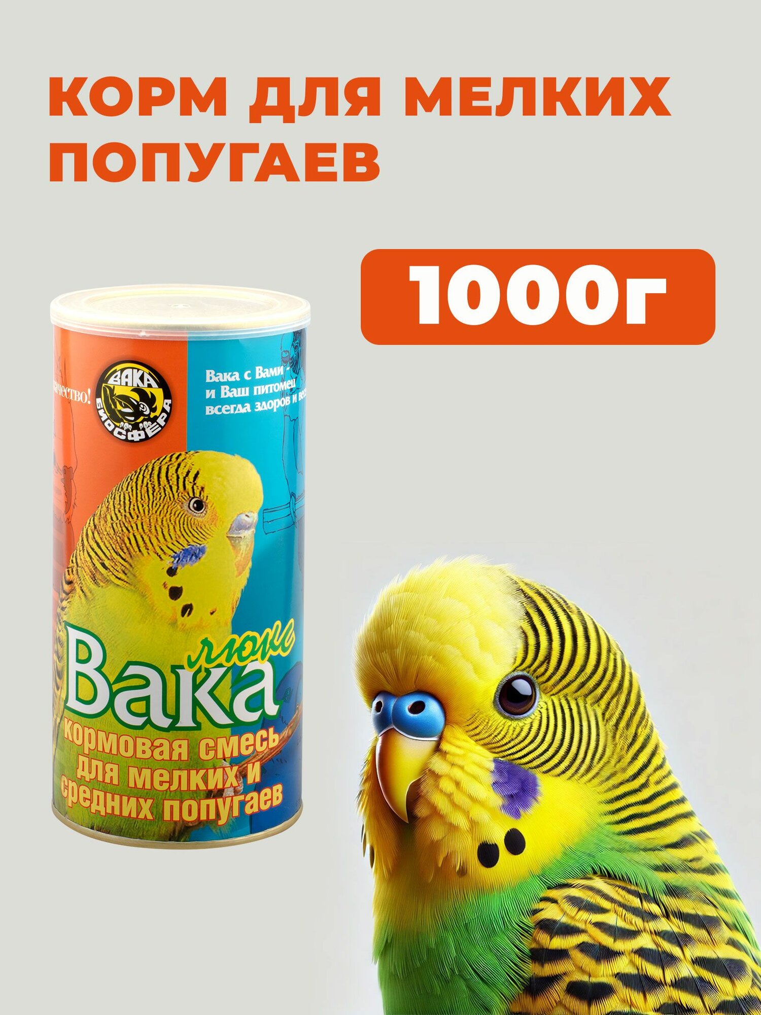 Корм для мелких и средних попугаев Вака Люкс 1000г