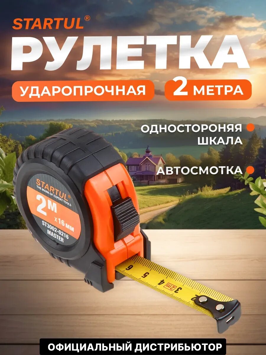 Рулетка 2 м STARTUL Master ST3002-0216