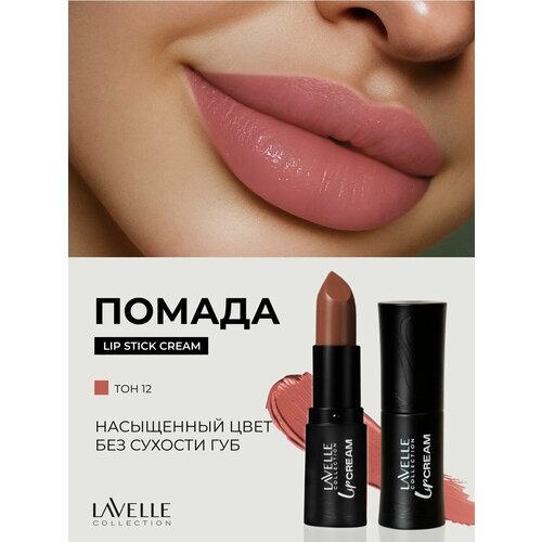 фото Lavellecollection помада для губ стойкая увлажняющая lip stick cream, тон 12 орехово-бежевый