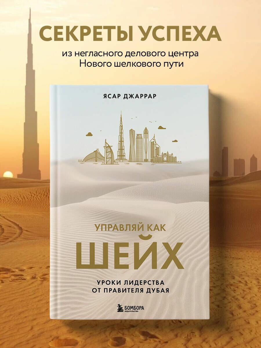 Управляй как шейх. Уроки лидерства от правителя Дубая. Джаррар Ясар