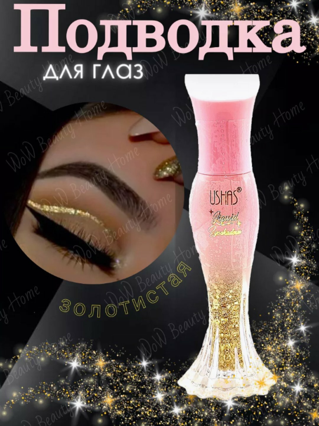 Мерцающие жидкие тени для век, стойкие, 8 мл — фото 1