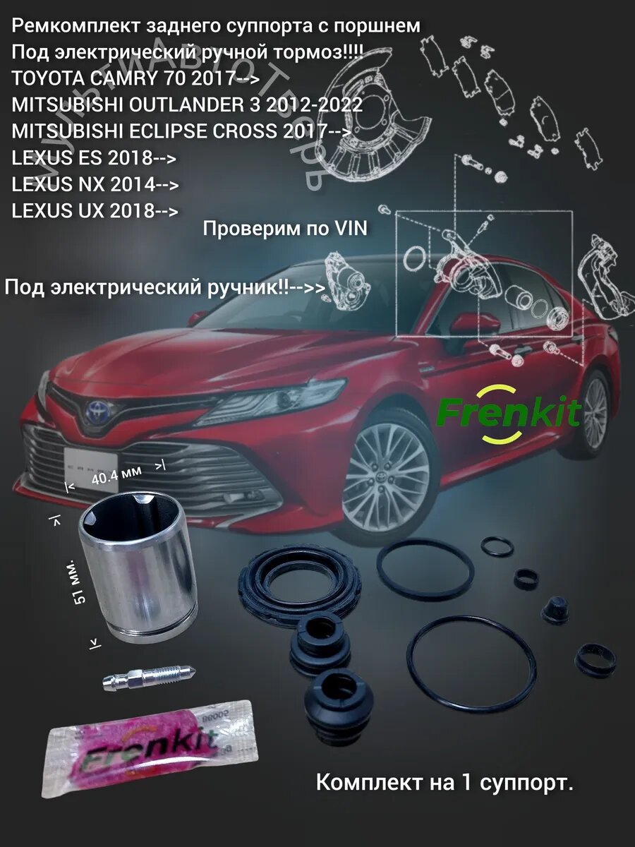 Ремкомплект заднего суппорта с поршнем CAMRY 70 OUTLANDER 3