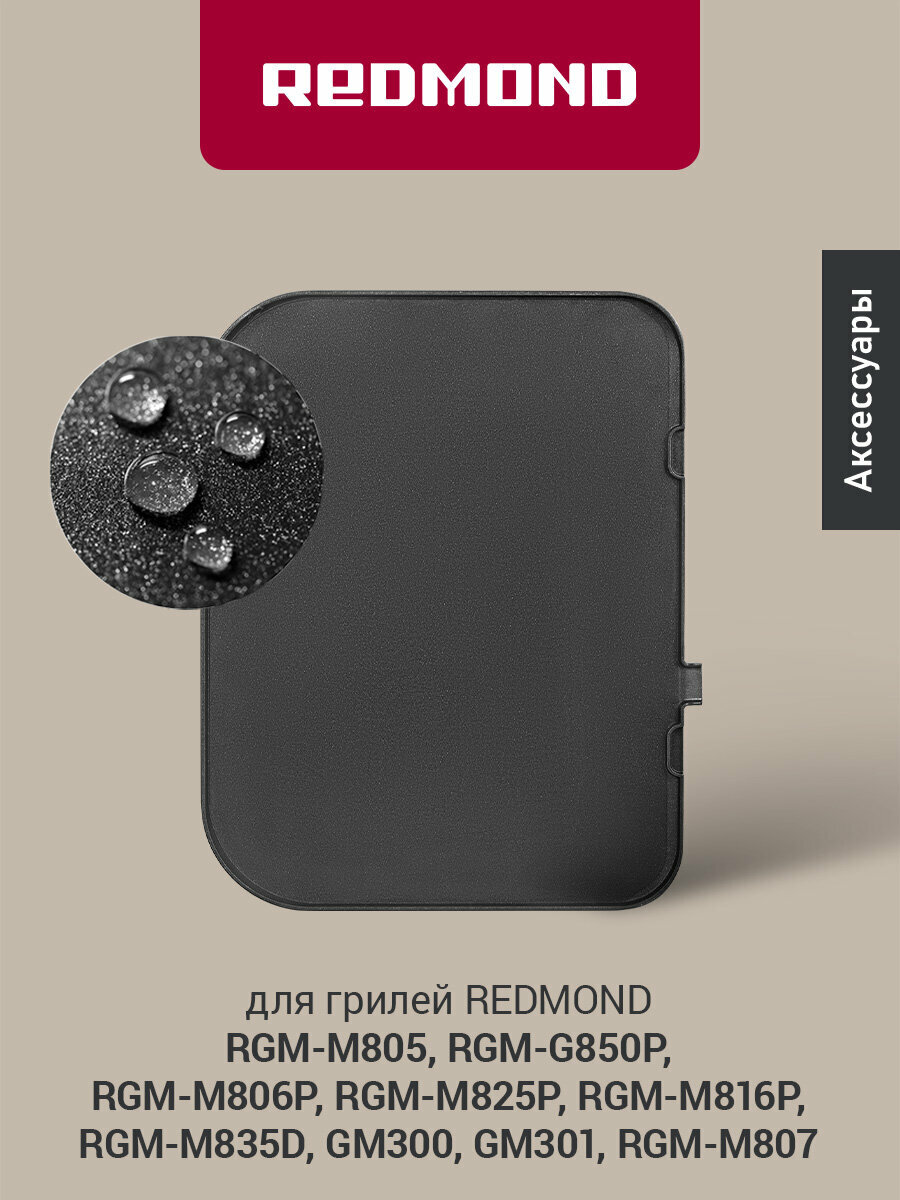 Панель для гриля "Плоская" REDMOND RGP-02, антипригарное покрытие