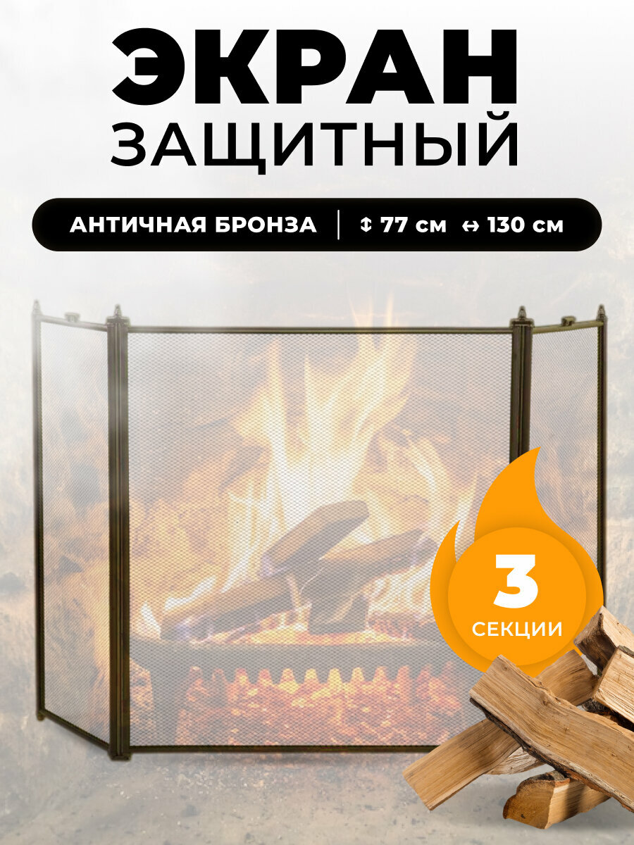 Каминный защитный экран для каминов и печей C31030AB