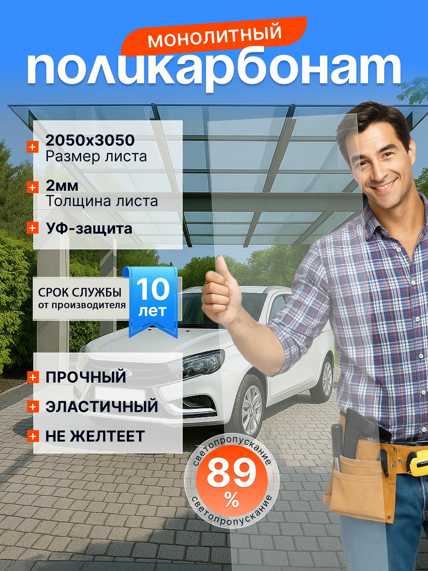 Поликарбонат монолитный прозрачный лист 2 мм (2050*3050 мм) ударопрочный с УФ-защитой для навесов козырьков теплиц и остекления