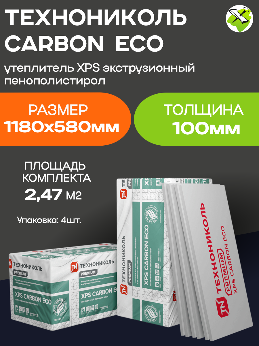 Карбон Эко XPS для фундамента Г4 1180х580х100мм (4шт=247м2=0274м3)