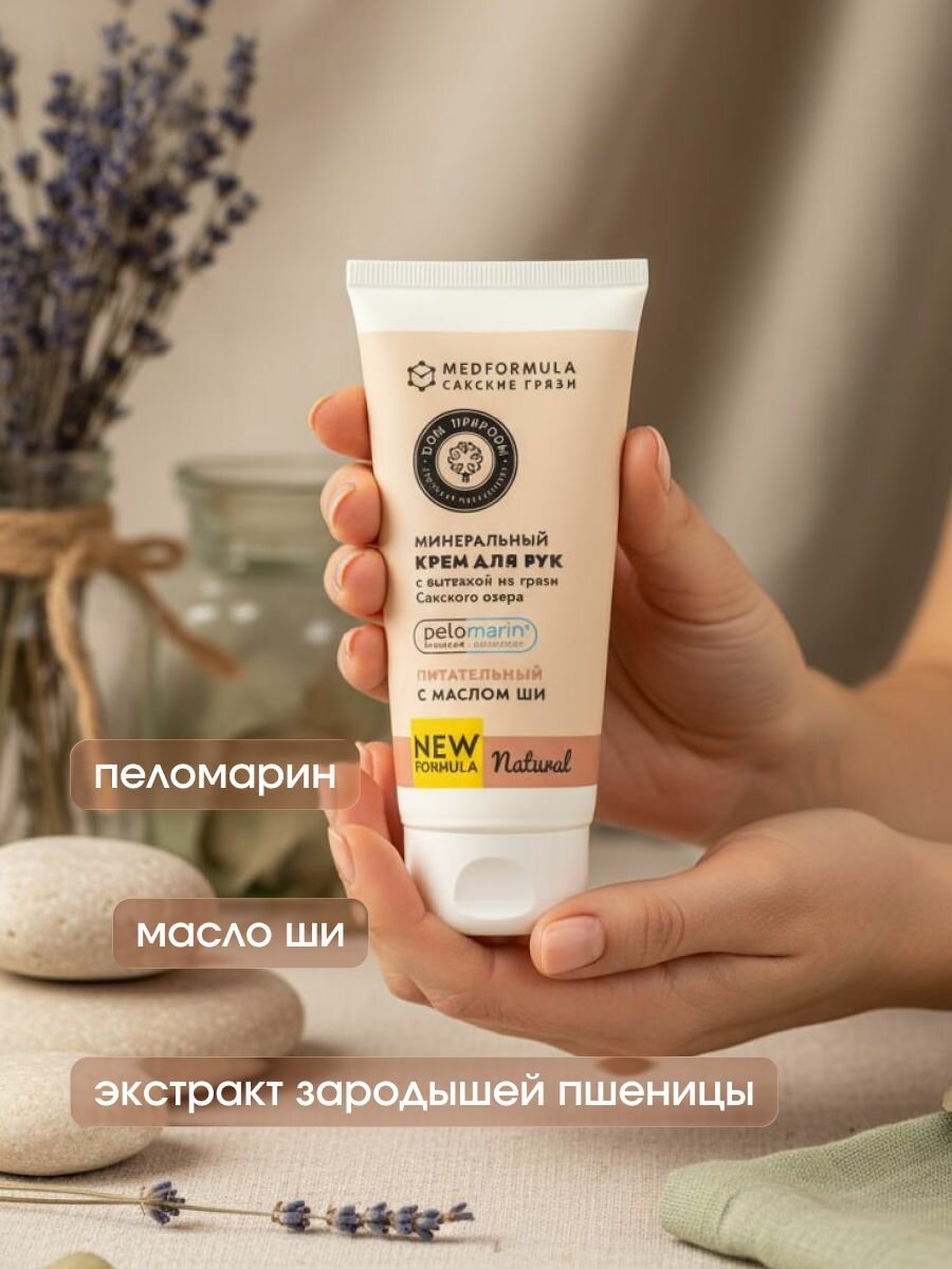 Минеральный крем для рук Питательный с маслом ши и вытяжкой из грязи Сакского озера для глубокого увлажнения и восстановления, 70 г