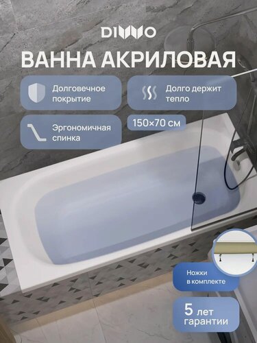 Изображение товара Акриловая ванна DIWO Анапа 150x70, на ножках, пристенная, белая, глянцевая, прямоугольная, антискользящее покрытие