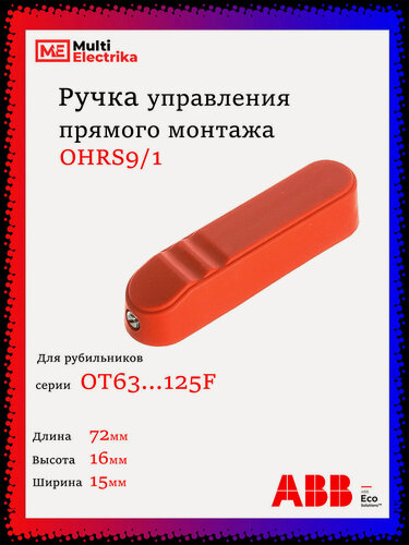 Изображение товара Ручка управления прямого монтажа ABB OHRS9/1 для рубильника OT63. 125F красная 1SCA108690R1001