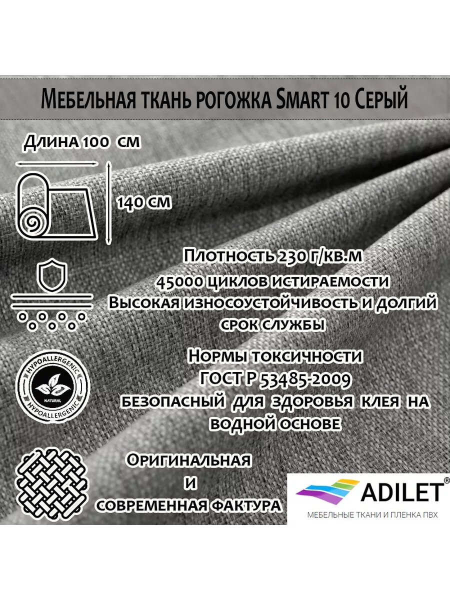 Мебельная ткань Рогожка Smart 10 Серый, Adilet длина 1 метр ширина 1.4 метра плотность 230 г/м2