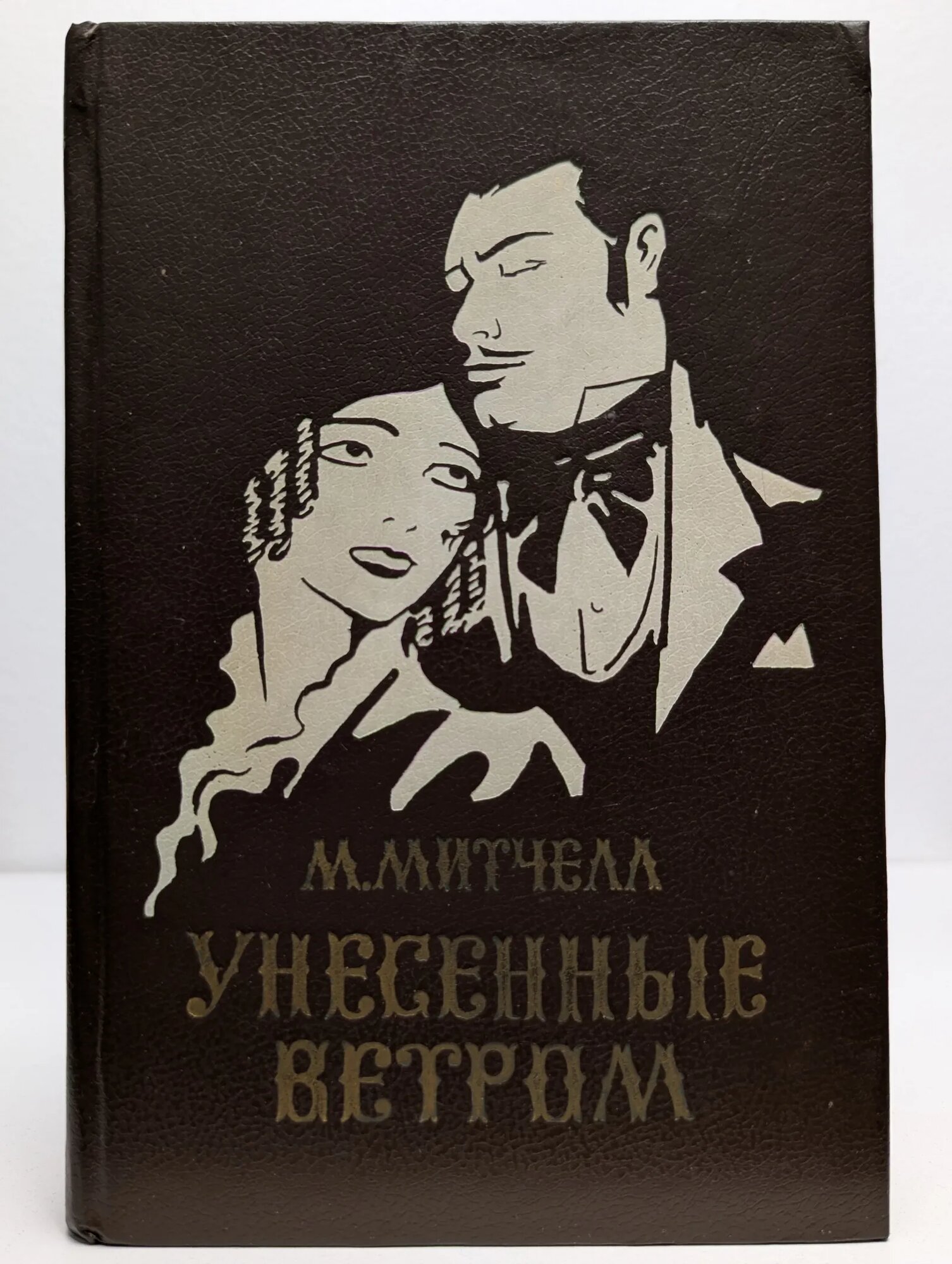 Унесенные ветром. Том 2 Митчелл Маргарет 1992