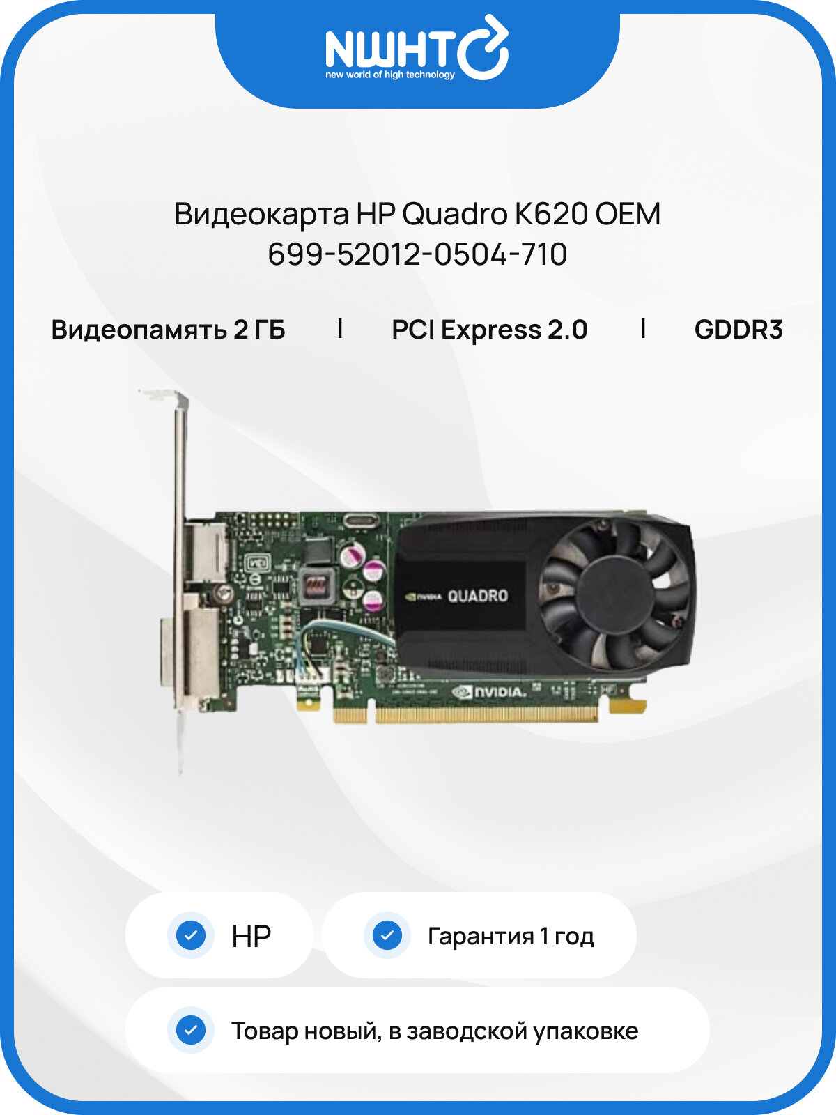 Видеокарта HP Quadro K620 699-52012-0504-710 OEM, 2GB, GDDR3, 128-bit, выход DVI, 4 монитора
