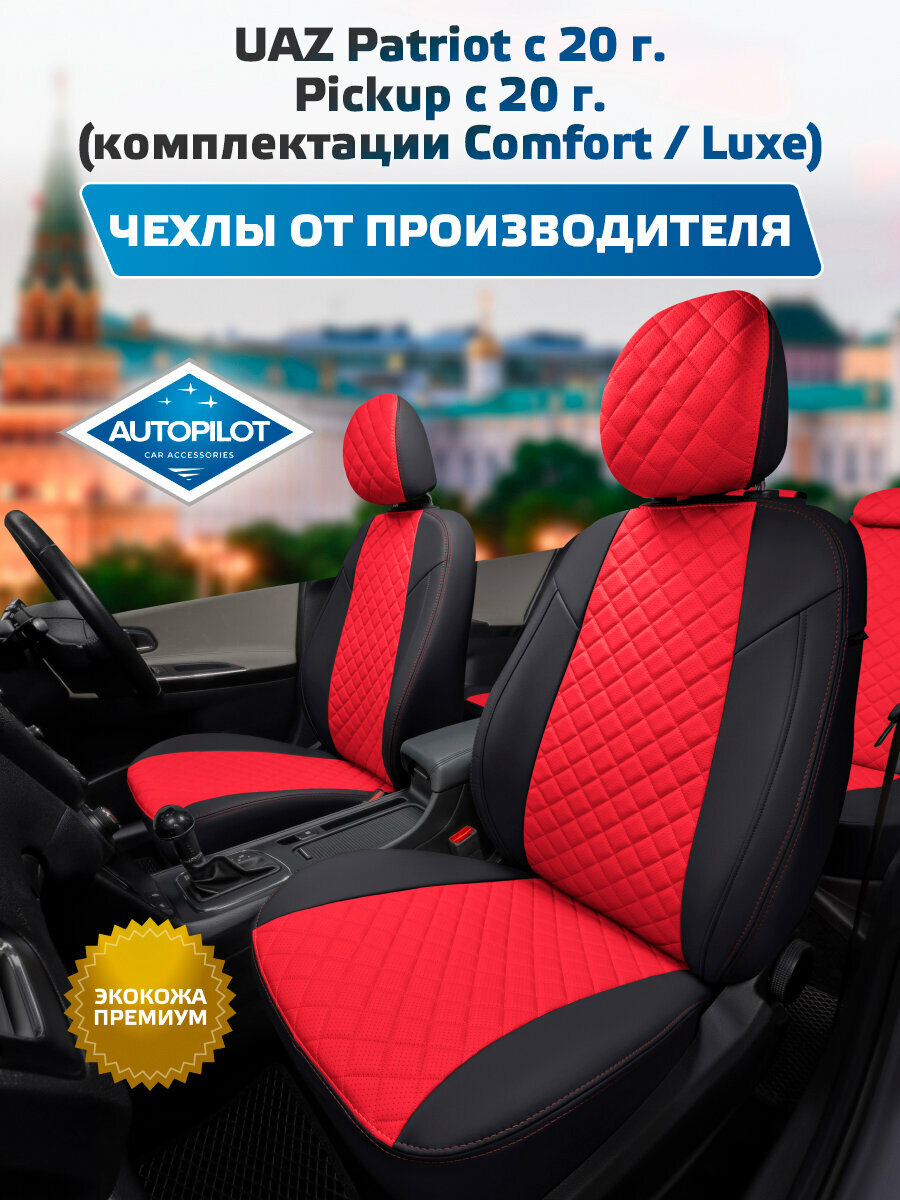 Комплект авточехлов "Автопилот" UAZ Patriot c 20г. / Pickup c 20г. (комплектации Comfort / Luxe) Экокожа ромб (Черный + Красный)
