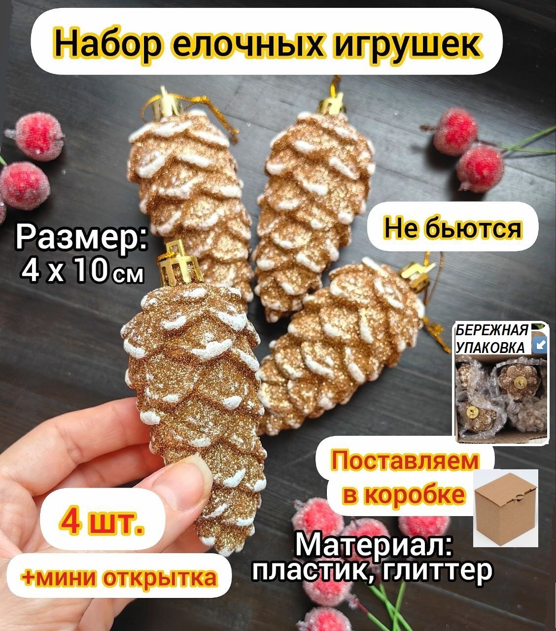 Набор елочных игрушек 4 шт. «Шишки» 4×10 см золотисто-белый