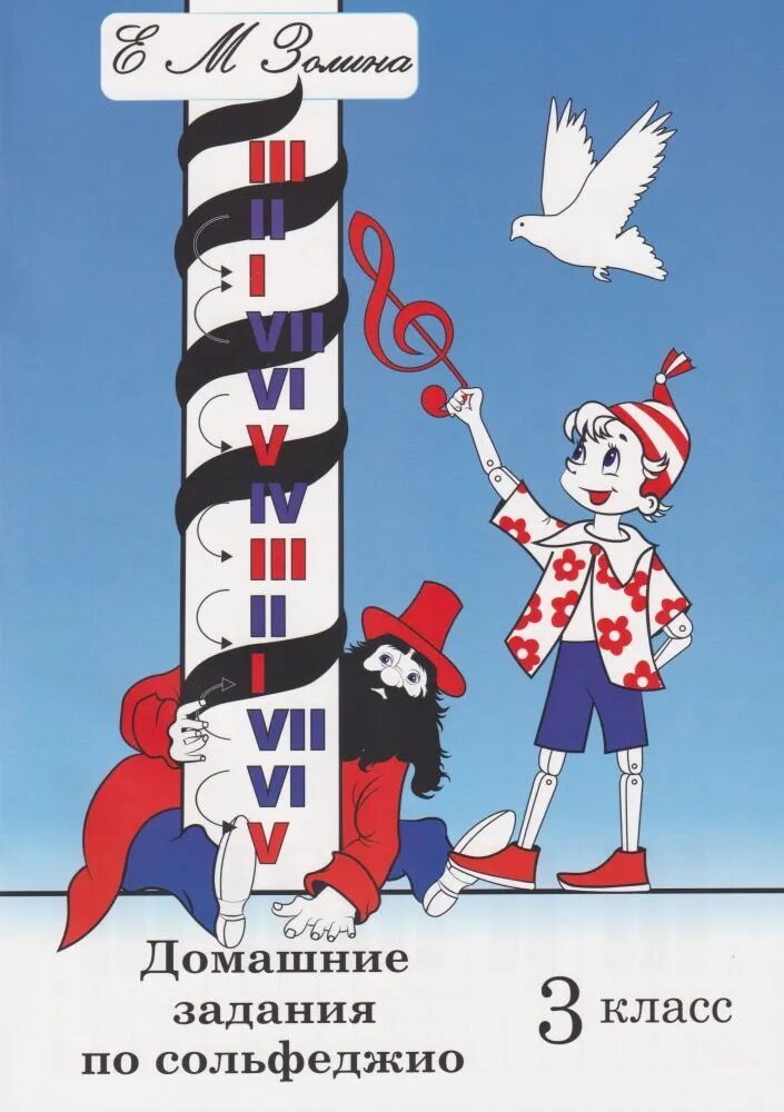 Золина Е. Домашние задания по сольфеджио. 3 класс. 2022 г, 40 стр.