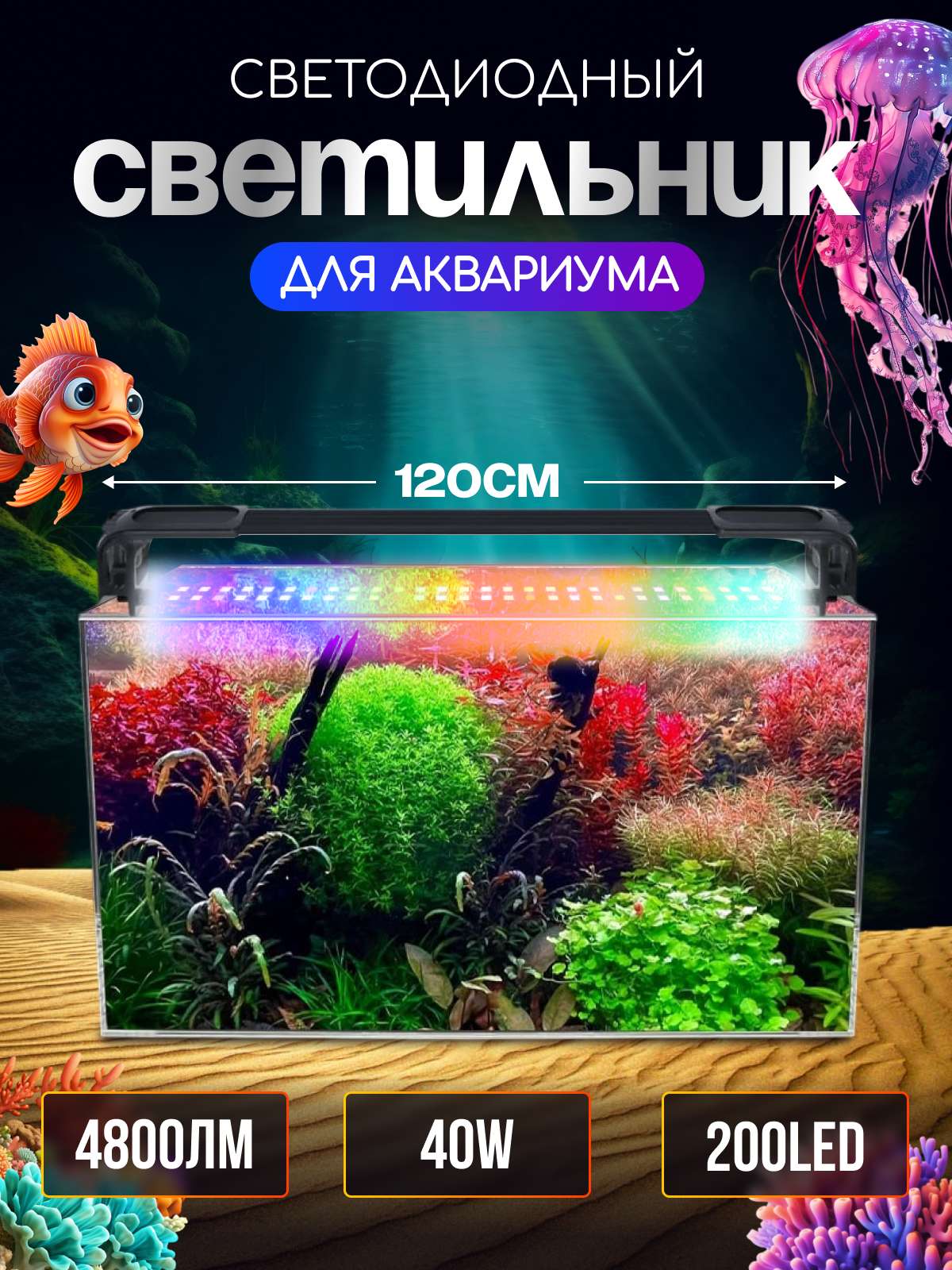 Светильник для аквариума светодиодный, полный спектр WRGB, 40W, 120 см