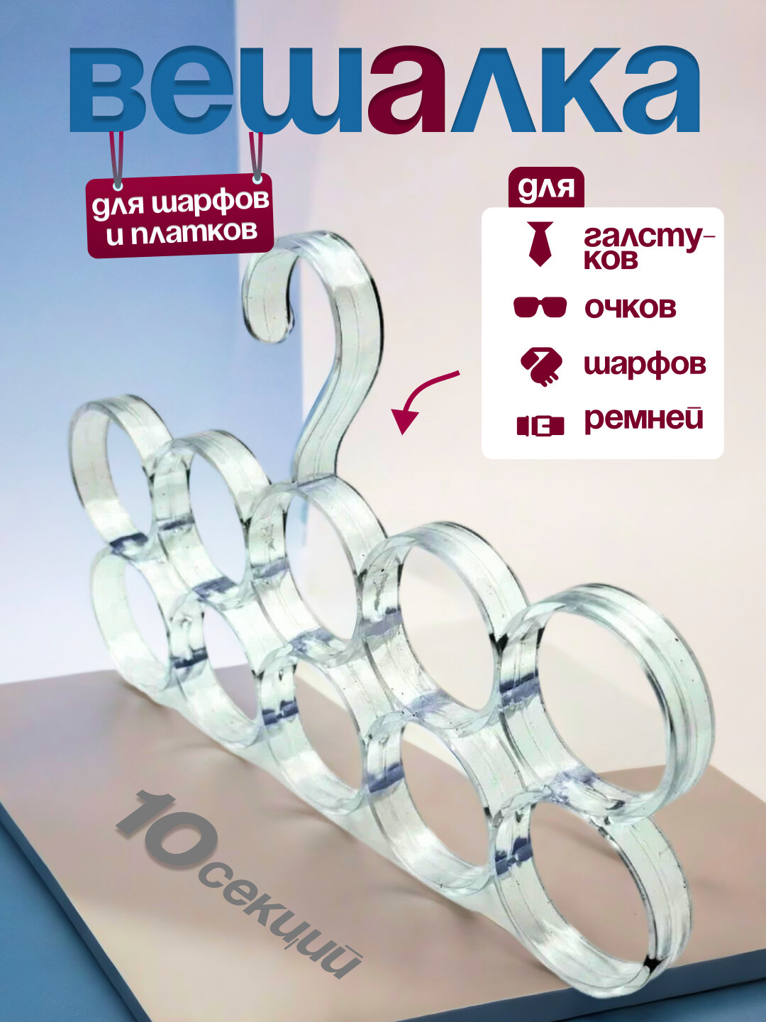 Многоуровневая пластиковая вешалка, для хранения платков и шарфов, галстука и ремней