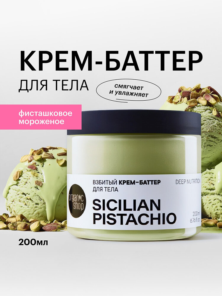 Organic Shop Sicilian Pistachio Взбитый крем баттер для тела увлажняющий и питательный с ароматом фисташки 200 мл