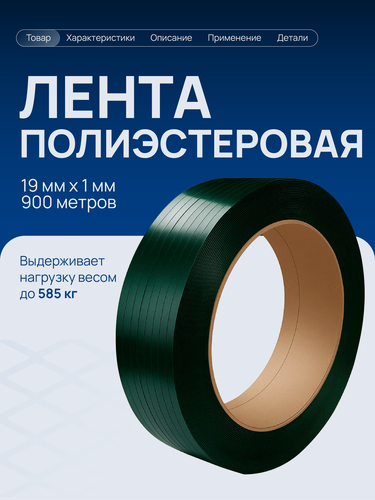 Изображение товара Лента пэт 19 мм х 1 мм х 900 м стреппинг лента полиэстеровая Волга Полимер