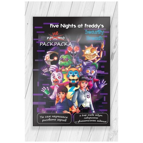 фигурки игрушки пять ночей с фредди фнаф fnaf глэмрок роксанна Как научиться рисовать Five Nights at Freddy’s фнаф (раскраска развивашка) 52 стр
