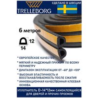 Уплотнитель самоклеящийся Trelleborg (Швеция) D-профиль 14*12 мм, черный, 6 метров . Утеплитель для дверей.