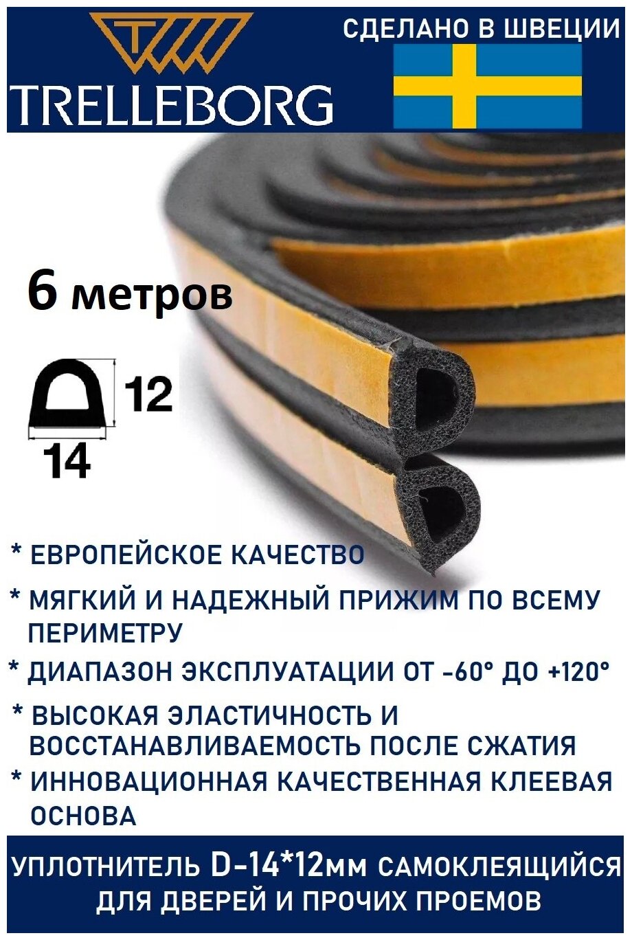 Уплотнитель самоклеящийся усиленный Trelleborg (Швеция) D-профиль 14*12 мм черный 6 метров . Утеплитель для дверей.