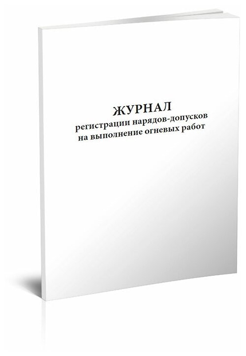 Журнал регистрации нарядов-допусков на выполнение огневых работ, 60 стр, 1 журнал, А4 - ЦентрМаг