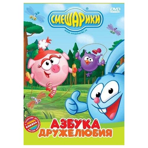 DVD. Смешарики. Азбука дружелюбия (региональное издание)