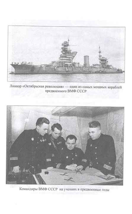 Сталин и ВМФ СССР. 1922-1941 (Шигин Владимир Виленович) - фото №5