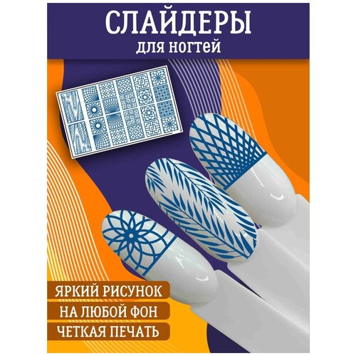 Слайдеры для дизайна ногтей / Декор для маникюра / Водные наклейки / Стикер для Педикюра / Текстура