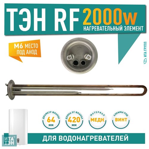 ТЭН RF 2000W медь D64мм М6 клеммы под винт L420мм 220V для ATT Polaris 10065 тэн rf для att polaris 2 квт м6 l420мм 10065