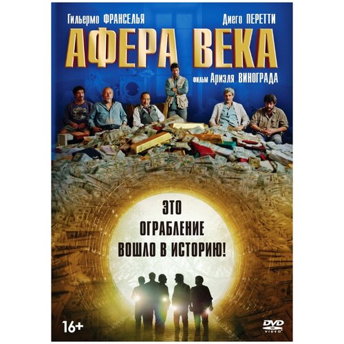 Афера века (DVD) афера