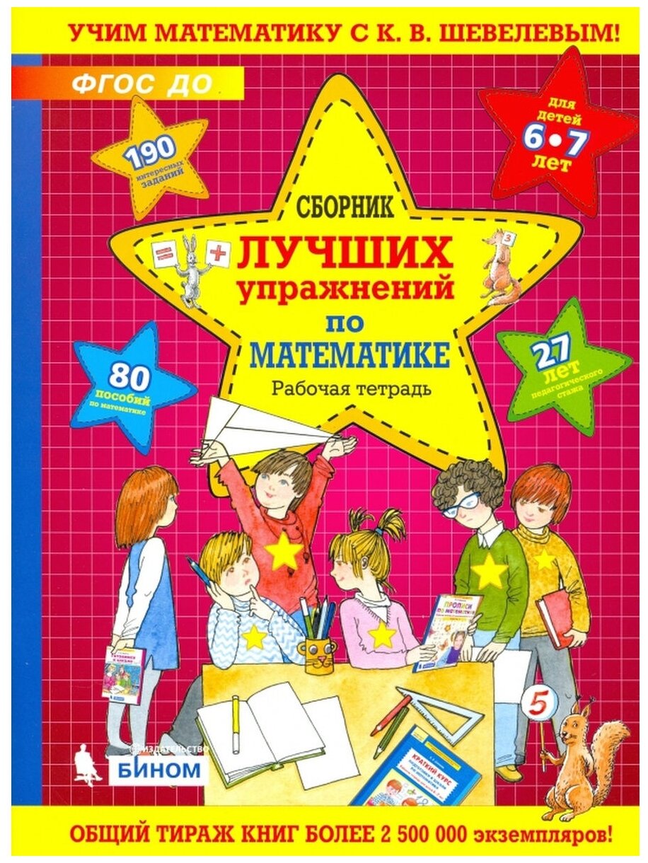 Сборник лучших упражнений по математике для детей 6-7 лет. Рабочая тетрадь. ДО - фото №1