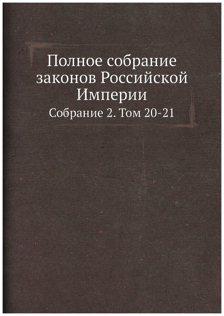 Полное собрание законов Российской Империи. Собрание 2. Том 20-21