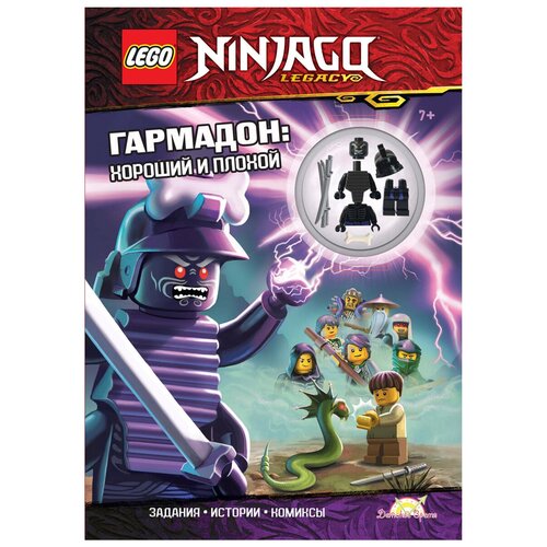 фото Набор lego ninjago: гармадон – хороший и плохой (книга+детали) ameet