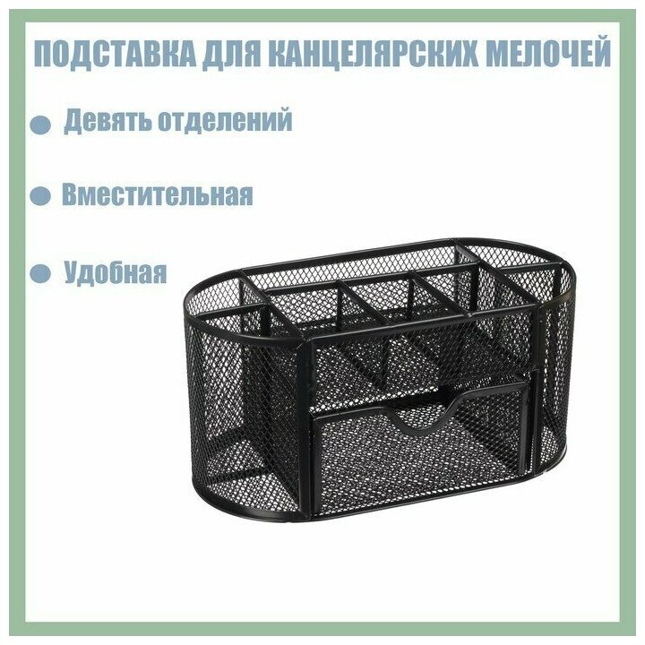 Подставка для канцелярских мелочей Calligrata черная, 9 отделений, сетка, металл