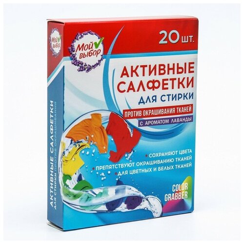 Мой выбор Активные салфетки для стирки тканей разных цветов одновременно одноразовые, 20 шт, Лаванда