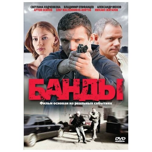 бригада серии 1–15 2 dvd Банды. Серии 1-12 (DVD)